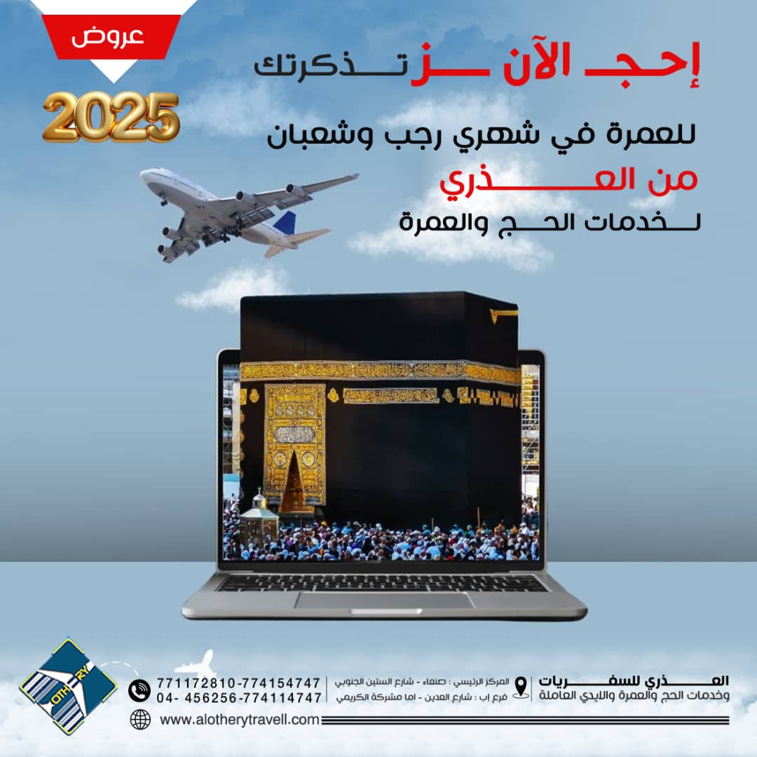 برنامج عمرة شهر رجب وشعبان للعام 1446هجرية